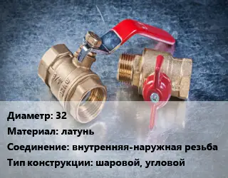 Кран металлический 32 латунь внутренняя-наружная резьба шаровой, угловой